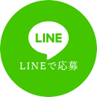 LINEで応募